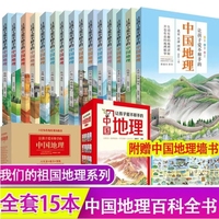 让孩子爱不释手的中国地理 全套15册 中国地理故事科普百科全书 6-12岁少儿百科科普读物 国家地理 小学生3-6年级课外阅读书 我们的祖国