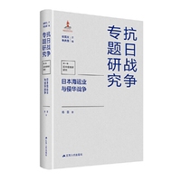 日本海运业与侵华战争（抗日战争专题研究）