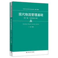 现代物流管理基础(第二版·含活页练习册)(新编21世纪高等职业教育精品教材·物流类)