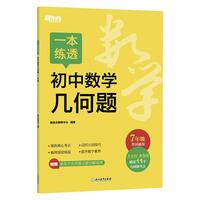 新东方 一本练透初中数学几何题 7年级 初中数学精讲精练冲刺复习