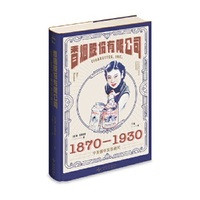 香烟股份有限公司:1870-1930中美烟草贸易研究  绿杧文库