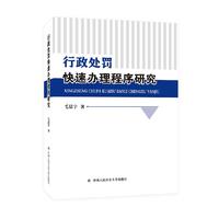 行政处罚快速办理程序研究