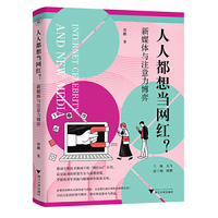 人人都想当网红？新媒体与注意力博弈