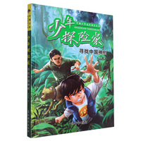 中国少年成长励志文学 少年探险家 寻找中国神树 孩子爱国教育探险小说 儿童趣味生命与自然教育阅读书