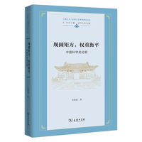 规圆矩方，权重衡平——中国科学史论纲(上海交大·全球人文学术前沿丛书)