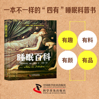 睡眠百科：集硬核知识和有趣见闻于一体的睡眠科普书（精装插图版）