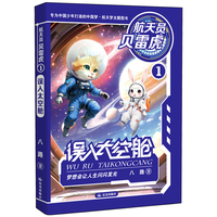 航天员贝雷虎 误入太空舱