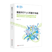 数据科学与工程数学基础