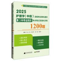 2025护理学（中级）资格考试单科通关第3科专业知识考点笔记及强化训练1200题