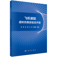 飞机装配虚拟仿真实验及开发 9787030734242田威科学出版社