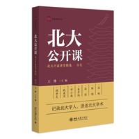 北大公开课：北大才斋讲堂精选·历史
