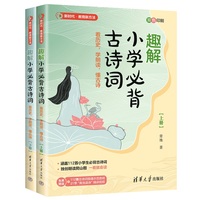 趣解小学必背古诗词：看历史，学朗读，懂古诗