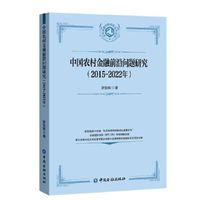 中国农村金融前沿问题研究(2015-2022年)