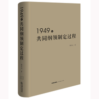 1949年共同纲领制定过程