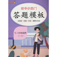 初中小四门答题模板