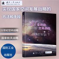 21世纪的空间战略
