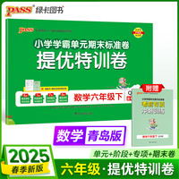 2025春季新版小学提优特训卷数学六年级下册青岛版学霸单元期末标准卷同步期中冲刺100分考试模拟测试