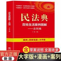 民法典：百姓生活案例图解-总则编  法律常识收录社会生活中的常见普遍法律问题典型案例法律知识读物畅销书籍