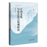 江西文化与社会语言景观研究