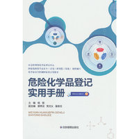 危险化学品登记实用手册