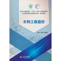 水利工程造价（浙江省高职院校“十四五”重点立项建设教材 高等职业教育水利类新形态一体化教材）