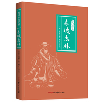 东坡志林 悦读季国学榜系列 国学经典 中国传统文化书籍