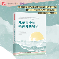 万千心理·儿童青少年精神分析导论