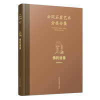 云冈石窟艺术分类全集:佛陀造像
