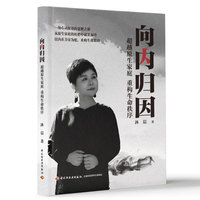向内归因：超越原生家庭　重构生命秩序