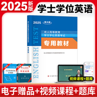 2025新大纲成人高等教育学士学位英语考试专用教材