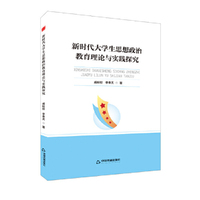 中书学研—新时代大学生思想政治教育理论与实践探究