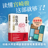 宫崎骏出发点（当当专享映画随记贴纸 动画大师宫崎骏重磅随笔集首度引进，33年创作生涯全记录，从这里走进宫崎骏的创意世界）