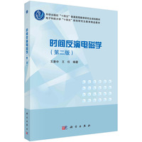 时间反演电磁学（第二版）