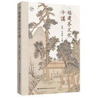 福建茶文化十讲（丛书名：知不足）