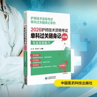 2026护师技术资格考试单科过关随身记 附习题 专业实践能力