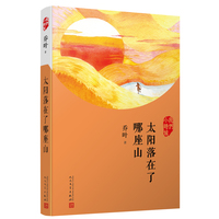太阳落在了哪座山（茅盾文学奖得主乔叶写给孩子的散文，用她小时候的故事，教孩子观察生活、思考世界）