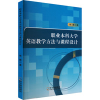 职业本科大学英语教学方法与课程设计