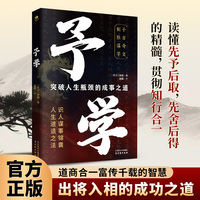 予学 突破人生瓶颈的成事之道
