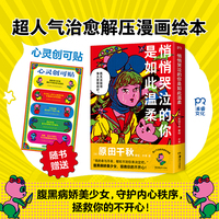 悄悄哭泣的你是如此温柔（治愈系毒舌美少女漫画绘本）