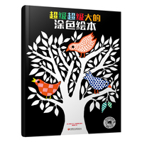 超级超级大的涂色绘本