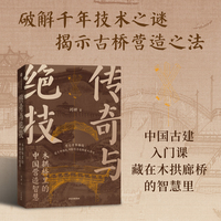 传奇与绝技：木拱桥里的中国营造智慧 刘妍 著 中国古建筑 传统文化 传统营造技艺 木拱桥 廊桥 非遗