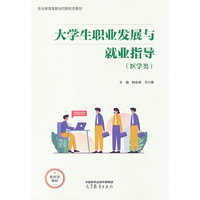 大学生职业发展与就业指导（医学类）