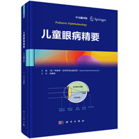 儿童眼病精要（中文翻译版）