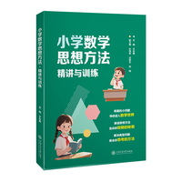 小学数学思想方法·精讲与训练