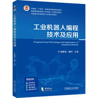 工业机器人编程技术及应用   刘新玉 谢行     工业机器人 编程 机器人编程