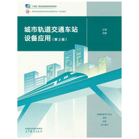 城市轨道交通车站设备应用（第2版）