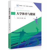 大学体育与健康