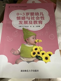 0~3岁婴幼儿情感与社会性发展及教育