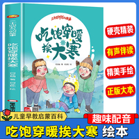 吃饱穿暖挨大寒 精装绘本3-6-8岁儿童早教启蒙科普百科一二年级课外读物