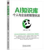 AI知识库：个人与企业的智慧玩法   郑美艳 易洋 等    ima AIGC ChatGPT DeepSee